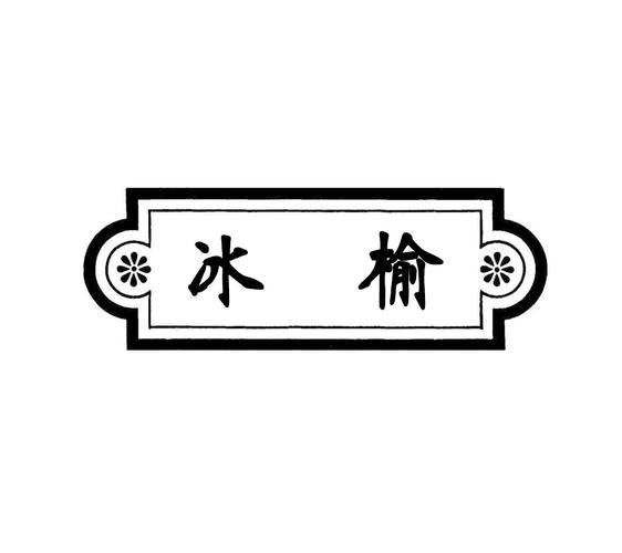 冰榆第25类服装鞋帽商标8800元出售转让——快速获取品牌无形资产