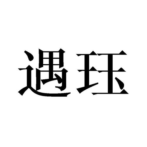 遇珏第25类服装鞋帽商标6600元出售转让